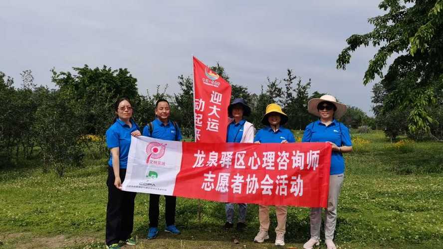 龙泉驿区心理咨询师协会用健康心理服务畅步大运动会